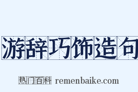游辞巧饰造句是什么意思的图片